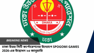 ঢাকা উত্তর সিটি কর্পোরেশনের উদ্যোগে SPOGOMI GAMES 2026-এর উদ্বোধন ২৫ জানুয়ারি