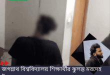 জগন্নাথ বিশ্ববিদ্যালয় শিক্ষার্থীর ঝুলন্ত মরদেহ উদ্ধার