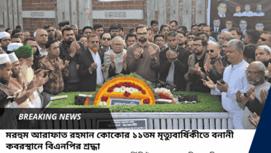 মরহুম আরাফাত রহমান কোকোর ১১তম মৃত্যুবার্ষিকীতে বনানী কবরস্থানে বিএনপির শ্রদ্ধা