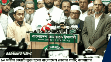 ১০ দলীয় জোটে যুক্ত হলো বাংলাদেশ লেবার পার্টি; জামায়াত আমিরের মধ্যে খোমেনি–মাহাথিরের প্রতিচ্ছবি দেখছে জনগণ: ডা. মোস্তাফিজুর রহমান ইরান