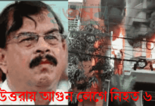উত্তরায় আগুন : মাহমুদুর রহমান মান্নার শোক প্রকাশ