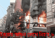 উত্তরায় আবাসিক ভবনে আগুন, দুই পরিবারের মৃত্যু বেড়ে ৬