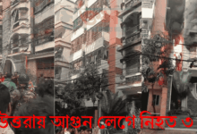 উত্তরা ১১ নং সেক্টর আবাসিক ভবনে আগুন লেগে ৩ জনের মৃত্যু