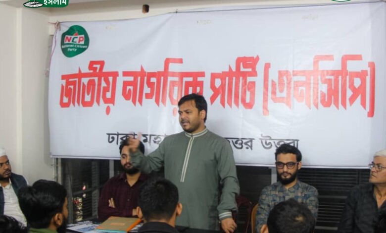 জুলাই গণঅভ্যুত্থানে বেসরকারি বিশ্ববিদ্যালয় শিক্ষার্থীদের ভূমিকা স্মরণ, উত্তরা জোনে মতবিনিময় সভা জুলাই গণঅভ্যুত্থানে বেসরকারি বিশ্ববিদ্যালয় শিক্ষার্থীদের ভূমিকা স্মরণ, উত্তরা জোনে মতবিনিময় সভা