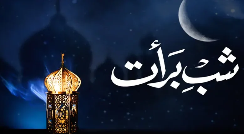 আজ পবিত্র শবে বরাত: ক্ষমা, রহমত ও ভাগ্য নির্ধারণের পুণ্যময় রজনী আজ পবিত্র শবে বরাত: ক্ষমা, রহমত ও ভাগ্য নির্ধারণের পুণ্যময় রজনী