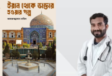 ইরানে এক বাংলাদেশির চিকিৎসক হয়ে ওঠার বাস্তব কাহিনি বইমেলায়