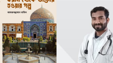 ইরানে এক বাংলাদেশির চিকিৎসক হয়ে ওঠার বাস্তব কাহিনি বইমেলায়