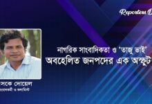 নাগরিক সাংবাদিকতা ও ‘তাজু ভাই’: অবহেলিত জনপদের এক অস্ফুট স্বর