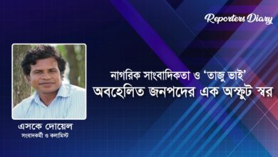 নাগরিক সাংবাদিকতা ও ‘তাজু ভাই’: অবহেলিত জনপদের এক অস্ফুট স্বর নাগরিক সাংবাদিকতা ও ‘তাজু ভাই’: অবহেলিত জনপদের এক অস্ফুট স্বর