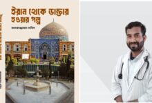 বই মেলায় আসছে ইরানে এক বাংলাদেশির ডাক্তার হয়ে উঠার গল্প নিয়ে বই