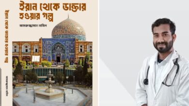 বই মেলায় আসছে ইরানে এক বাংলাদেশির ডাক্তার হয়ে উঠার গল্প নিয়ে বই