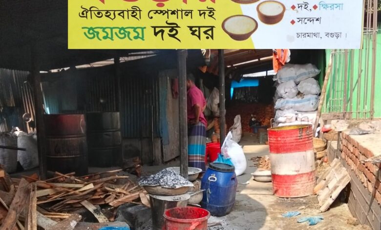 ফেনীতে নকল “বগুড়ার দই”: জনস্বাস্থ্যের জন্য হুমকি ফেনীতে নকল “বগুড়ার দই”: জনস্বাস্থ্যের জন্য হুমকি