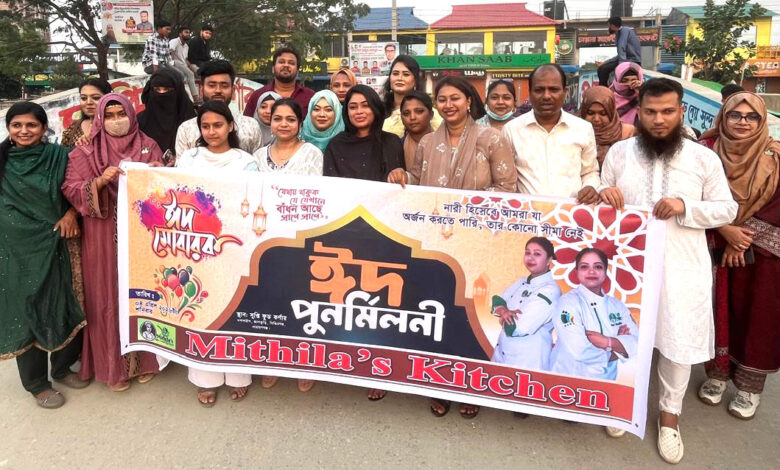 প্রশিক্ষিত নারীদের নিয়ে মিথিলা’স কিচেন এর ঈদ পুনর্মিলনী অনুষ্ঠিত প্রশিক্ষিত নারীদের নিয়ে মিথিলা’স কিচেন এর ঈদ পুনর্মিলনী অনুষ্ঠিত