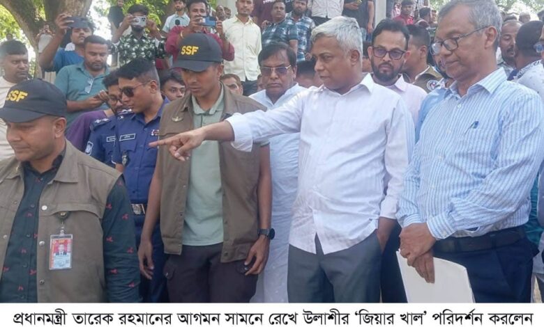 উলাশীর ‘জিয়ার খাল’ পুনঃখনন: তারেক রহমানের আগমন ঘিরে পরিদর্শনে প্রতিমন্ত্রী অনিন্দ্য ইসলাম অমিত উলাশীর ‘জিয়ার খাল’ পুনঃখনন: তারেক রহমানের আগমন ঘিরে পরিদর্শনে প্রতিমন্ত্রী অনিন্দ্য ইসলাম অমিত