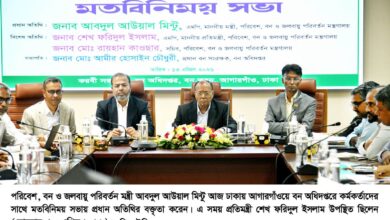 বন অধিদপ্তরের কর্মকর্তাদের সঙ্গে পরিবেশ মন্ত্রীর মতবিনিময় বন অধিদপ্তরের কর্মকর্তাদের সঙ্গে পরিবেশ মন্ত্রীর মতবিনিময়