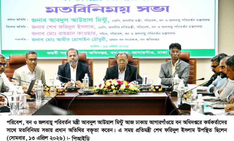 বন অধিদপ্তরের কর্মকর্তাদের সঙ্গে পরিবেশ মন্ত্রীর মতবিনিময় বন অধিদপ্তরের কর্মকর্তাদের সঙ্গে পরিবেশ মন্ত্রীর মতবিনিময়