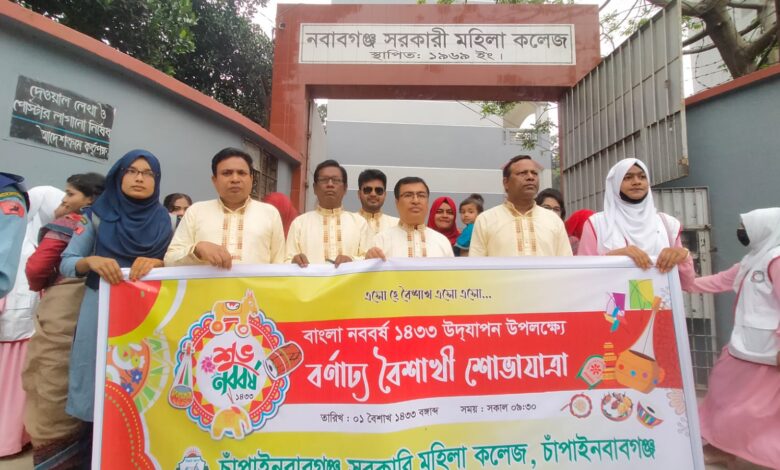 নবাবগঞ্জ সরকারি মহিলা কলেজে আনন্দঘন পরিবেশে বাংলা নববর্ষ বরণ নবাবগঞ্জ সরকারি মহিলা কলেজে আনন্দঘন পরিবেশে বাংলা নববর্ষ বরণ