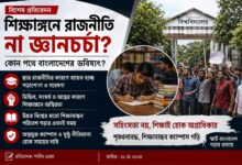 শিক্ষাঙ্গনে রাজনীতি না জ্ঞানচর্চা: কোন পথে বাংলাদেশের ভবিষ্যৎ?
