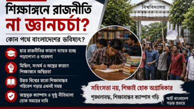 শিক্ষাঙ্গনে রাজনীতি না জ্ঞানচর্চা: কোন পথে বাংলাদেশের ভবিষ্যৎ?