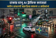ঢাকায় চালু হলো AI ক্যামেরাভিত্তিক ই-প্রসিকিউশন, ট্রাফিক আইন ভাঙলেই স্বয়ংক্রিয় মামলা