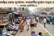 ‘অপরিকল্পিত হকার পুনর্বাসনে নগরবাসীর দুর্ভোগ বাড়তে পারে’