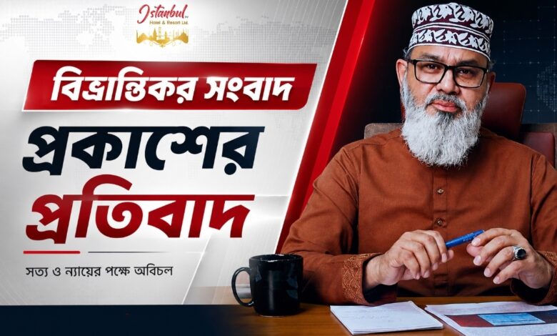 প্রকাশিত সংবাদের তীব্র নিন্দা ও প্রতিবাদ জানিয়েছে ইস্তানবুল রিসোর্ট কর্তৃপক্ষ প্রকাশিত সংবাদের তীব্র নিন্দা ও প্রতিবাদ জানিয়েছে ইস্তানবুল রিসোর্ট কর্তৃপক্ষ