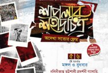প্রথমবারের মতো ‘শাপলা চত্বর’ ঘটনার ওপর তথ্যচিত্র ও দলিলভিত্তিক প্রদর্শনী