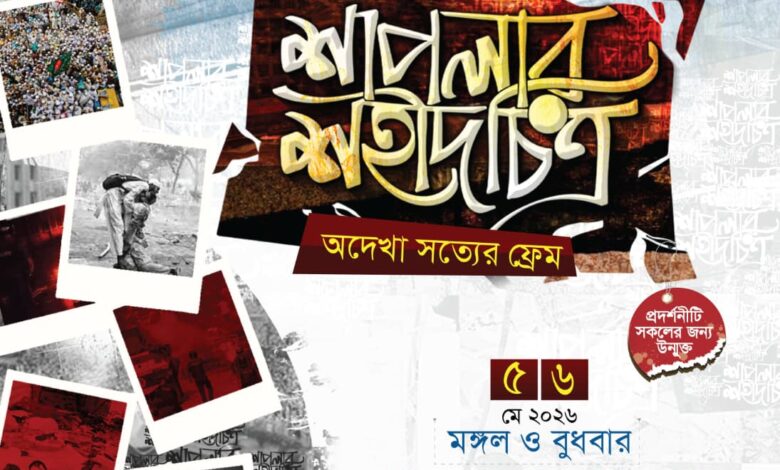 প্রথমবারের মতো ‘শাপলা চত্বর’ ঘটনার ওপর তথ্যচিত্র ও দলিলভিত্তিক প্রদর্শনী