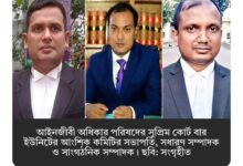 আইনজীবী অধিকার পরিষদের সুপ্রিম কোর্ট বার ইউনিটের আংশিক কমিটি ঘোষণা