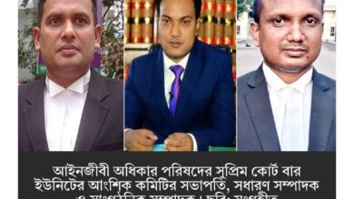 আইনজীবী অধিকার পরিষদের সুপ্রিম কোর্ট বার ইউনিটের আংশিক কমিটি ঘোষণা