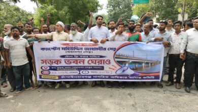 মহানন্দা সেতুর টোল ফ্রি করার দাবিতে চাঁপাইনবাবগঞ্জে ‘সড়ক ভবন ঘেরাও’