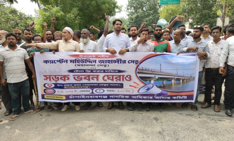 মহানন্দা সেতুর টোল ফ্রি করার দাবিতে চাঁপাইনবাবগঞ্জে ‘সড়ক ভবন ঘেরাও’ মহানন্দা সেতুর টোল ফ্রি করার দাবিতে চাঁপাইনবাবগঞ্জে ‘সড়ক ভবন ঘেরাও’