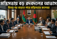 ঈদের পর মন্ত্রিসভায় বড় রদবদলের আভাস, বাড়ছে কলেবর