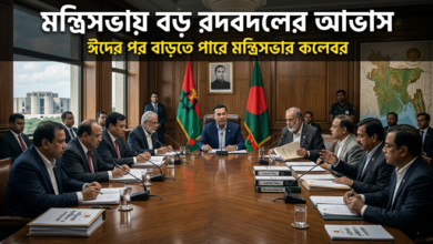 ঈদের পর মন্ত্রিসভায় বড় রদবদলের আভাস, বাড়ছে কলেবর