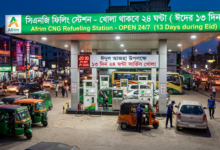ঈদে ১৩ দিন ২৪ ঘণ্টা খোলা থাকবে সিএনজি ফিলিং স্টেশন ঈদে ১৩ দিন ২৪ ঘণ্টা খোলা থাকবে সিএনজি ফিলিং স্টেশন