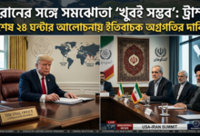 ইরানের সঙ্গে সমঝোতা ‘খুবই সম্ভব’, শেষ ২৪ ঘণ্টার আলোচনা ইতিবাচক: ট্রাম্প