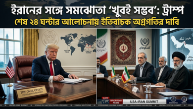 ইরানের সঙ্গে সমঝোতা ‘খুবই সম্ভব’, শেষ ২৪ ঘণ্টার আলোচনা ইতিবাচক: ট্রাম্প