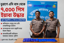 তুরাগে এসি বাস থেকে ৭ হাজার ৫শ পিস ইয়াবা উদ্ধার