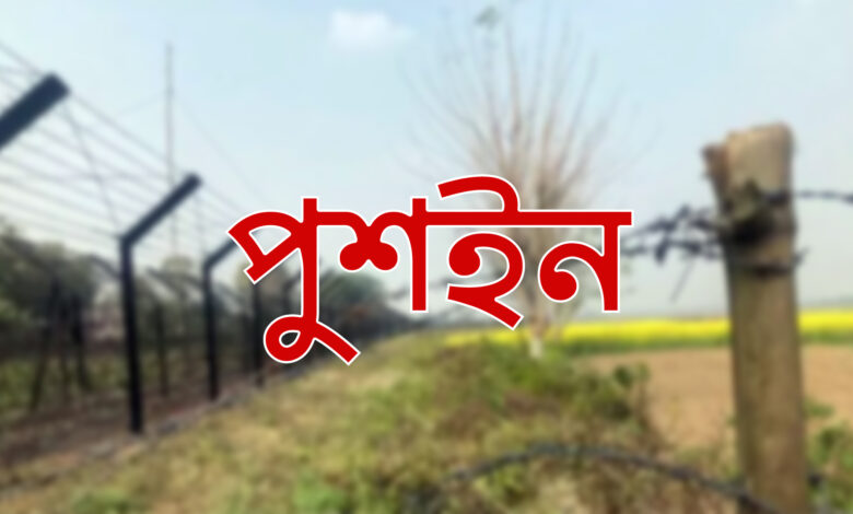 যশোরের বেনাপোল সীমান্তে ১০ বাংলাদেশিকে পুশ-ইন চেষ্টা, জিরো লাইনে অবস্থান যশোরের বেনাপোল সীমান্তে ১০ বাংলাদেশিকে পুশ-ইন চেষ্টা, জিরো লাইনে অবস্থান